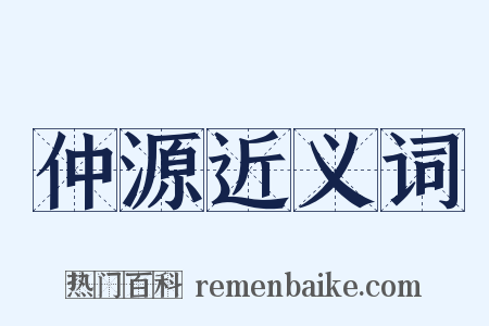 仲源近义词是什么意思的图片